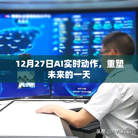 AI重塑未来，实时动作，开启新纪元