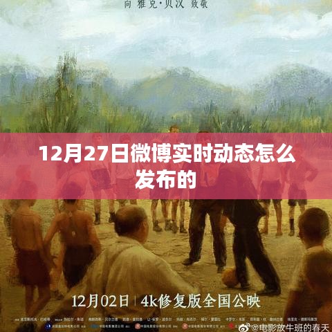微博实时动态发布指南，如何发布内容于12月27日？