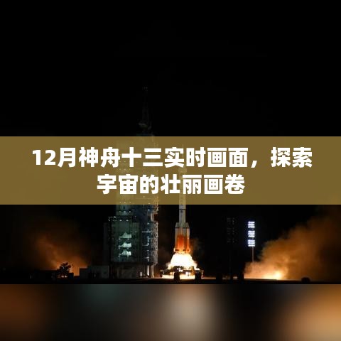 神舟十三实时探索，宇宙壮丽画卷揭秘