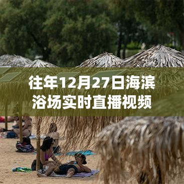 海滨浴场往年12月27日实时直播回顾视频