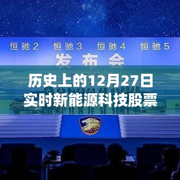新能源科技股票历史走势，聚焦12月27日数据实时更新