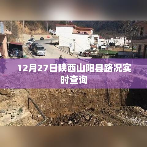 陕西山阳县路况实时更新查询（12月27日）