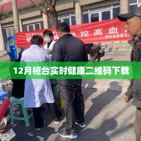 桓台实时健康二维码下载攻略