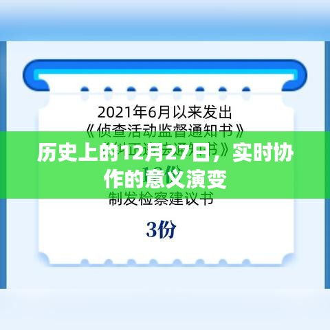 历史上的重要时刻，实时协作意义演变解析