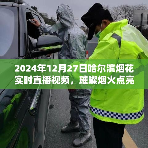 哈尔滨烟花盛典实时直播，璀璨烟火点亮寒夜