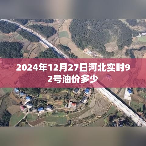 2024年12月27日河北油价查询，今日最新油价信息