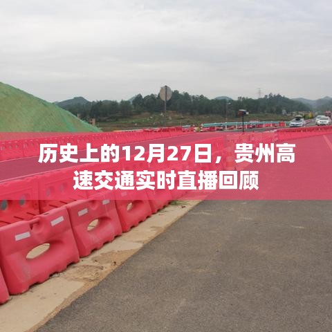 贵州高速交通直播回顾，历史上的12月27日实时播报
