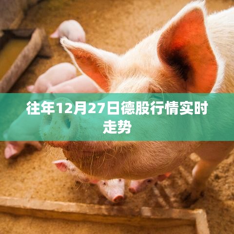 德股年末收官行情实时走势分析