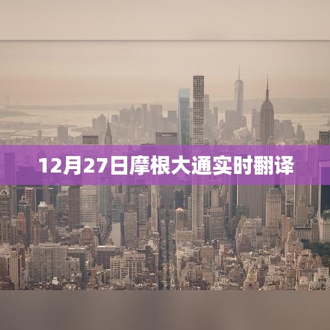 摩根大通实时翻译报道，最新动态解读