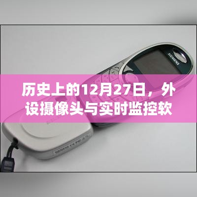 历史上的12月27日，外设摄像头与实时监控软件的革新历程