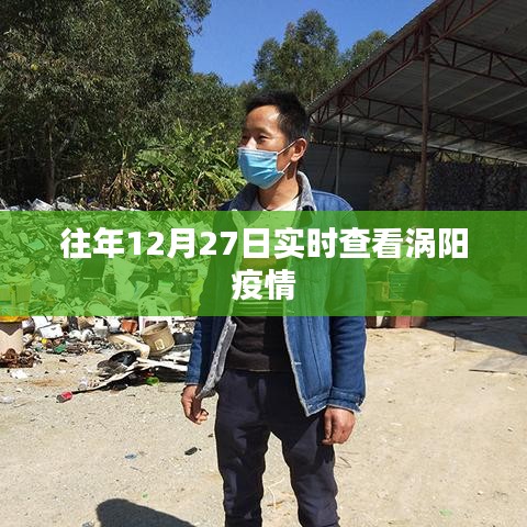 涡阳疫情实时动态追踪，历年12月27日数据更新