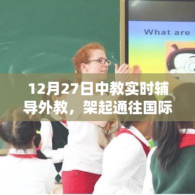 中教实时辅导外教，搭建国际化教育桥梁
