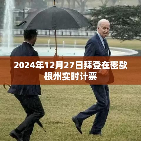 拜登密歇根州计票结果揭晓，实时计票进展分析