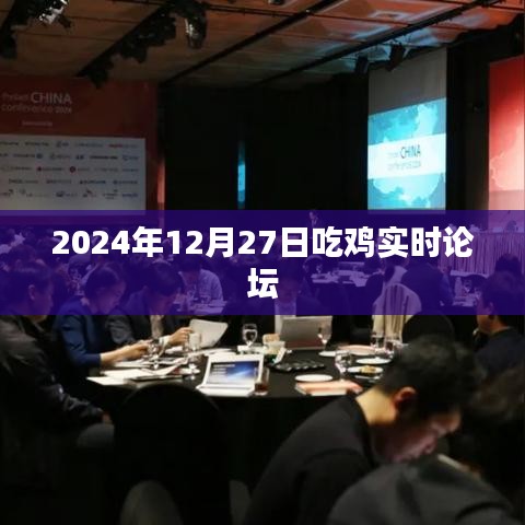 2024年吃鸡实时论坛，玩家交流盛会
