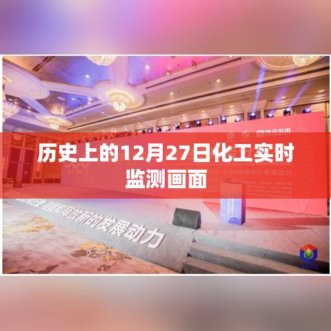 历史上的化工实时监测画面，揭秘十二月二十七日监测数据
