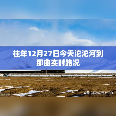 沱沱河到那曲实时路况信息播报