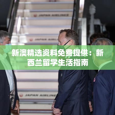 新澳精选资料免费提供：新西兰留学生活指南