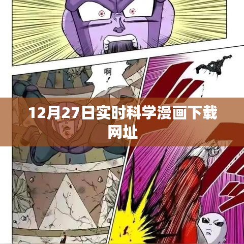 12月27日最新科学漫画免费下载链接