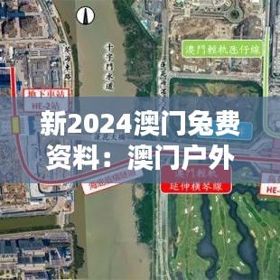 新2024澳门兔费资料：澳门户外活动及冒险新地标