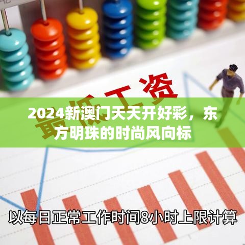 2024新澳门天天开好彩，东方明珠的时尚风向标