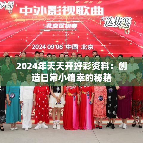 2024年天天开好彩资料：创造日常小确幸的秘籍