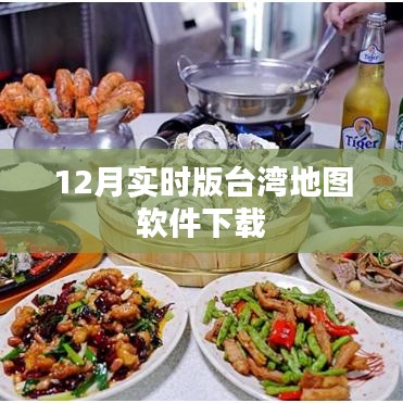 台湾地图软件下载实时版（最新）