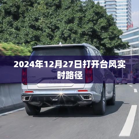 台风实时路径查询，掌握天气动态，了解台风走向