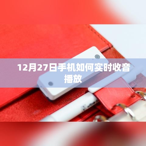 手机实时收音播放指南，如何操作于12月27日