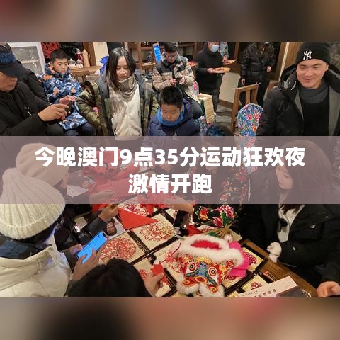 今晚澳门9点35分运动狂欢夜激情开跑
