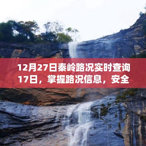 秦岭路况实时查询，安全出行无忧，路况信息尽在掌握