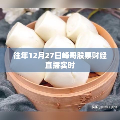 峰哥财经直播，历年12月27日股市行情实时解析