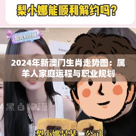 2024年新澳门生肖走势图：属羊人家庭运程与职业规划