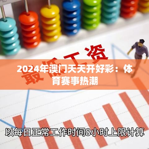 2024年澳门天天开好彩：体育赛事热潮