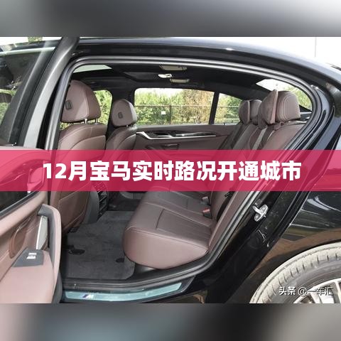 宝马实时路况开通城市列表