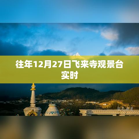 往年12月27日飞来寺观景台风景实时欣赏