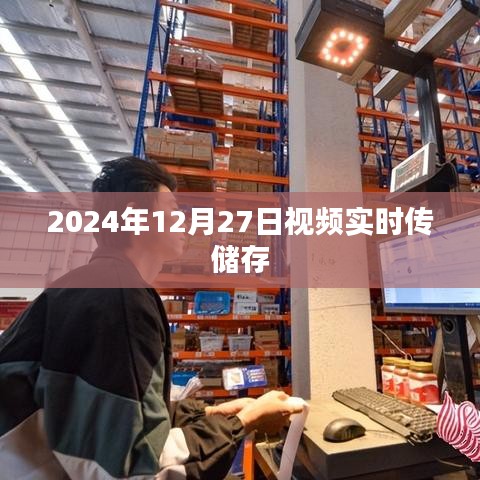 实时视频传储存技术，未来应用展望