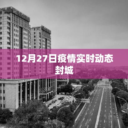 疫情实时动态更新，封城最新消息