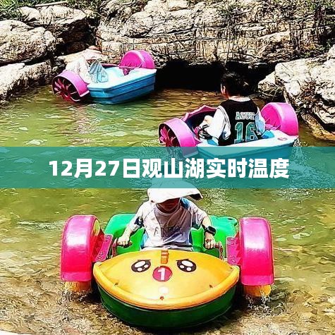 观山湖实时气温，温馨提醒，当日温度一览