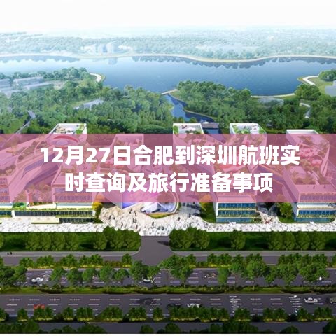 合肥至深圳航班查询与旅行准备攻略，12月27日实时更新