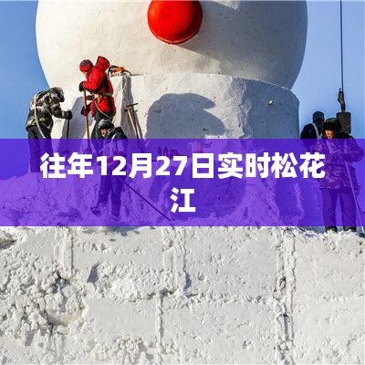 松花江往年12月27日实时概况