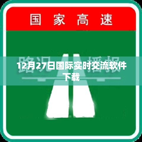 国际实时交流软件下载，最新版本在线分享