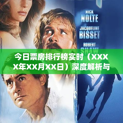 今日电影票房排行榜深度解析与观察