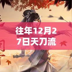 天刀历年12月27日实时更新回顾