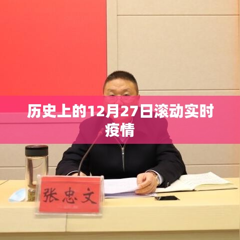 历史上的12月27日全球疫情实时滚动更新