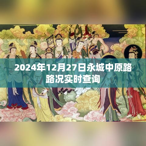 永城中原路实时路况查询（最新更新）