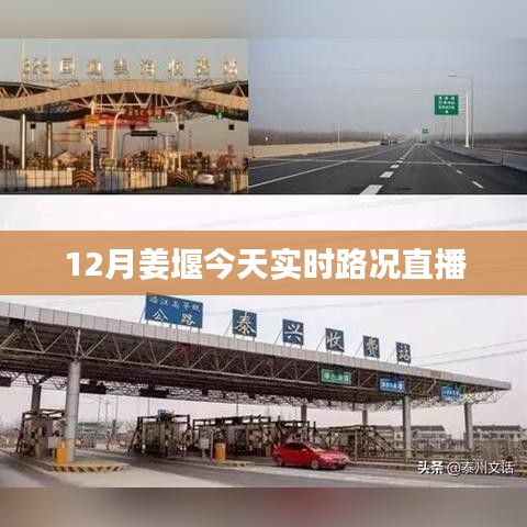 姜堰今日实时路况直播报道