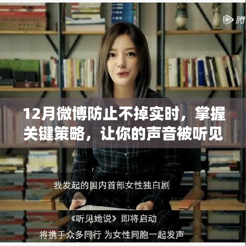 微博营销关键策略，如何保持实时不掉队，让你的声音被听见
