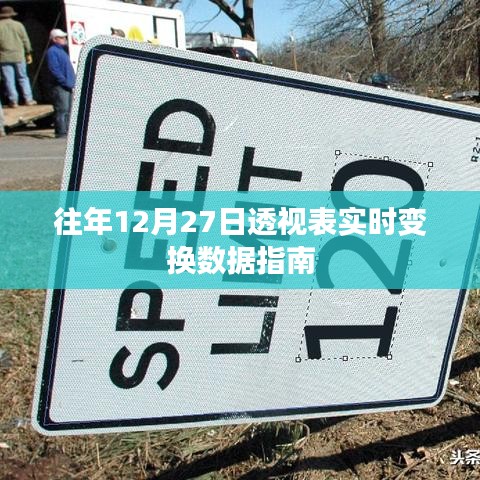 往年数据透视表实时更新指南，掌握数据变换秘籍