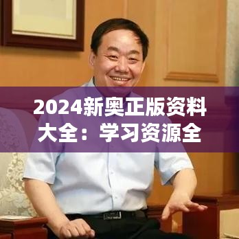 2024新奥正版资料大全：学习资源全收录