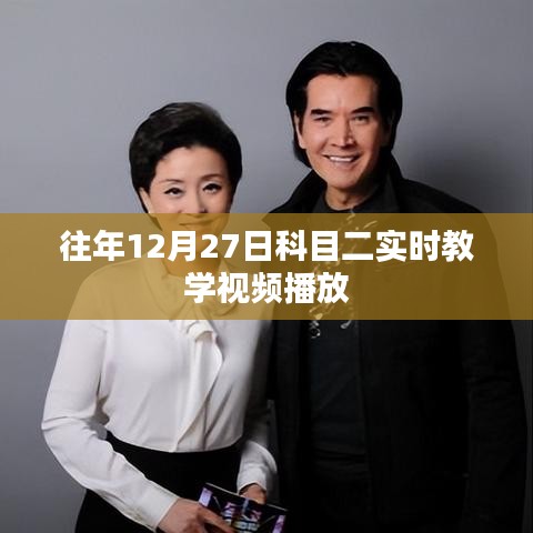 科目二实时教学视频直播，往年12月27日教学回顾